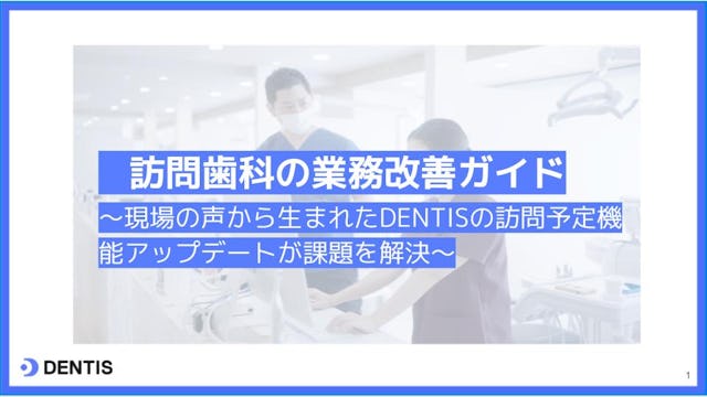 訪問歯科の業務改善ガイド