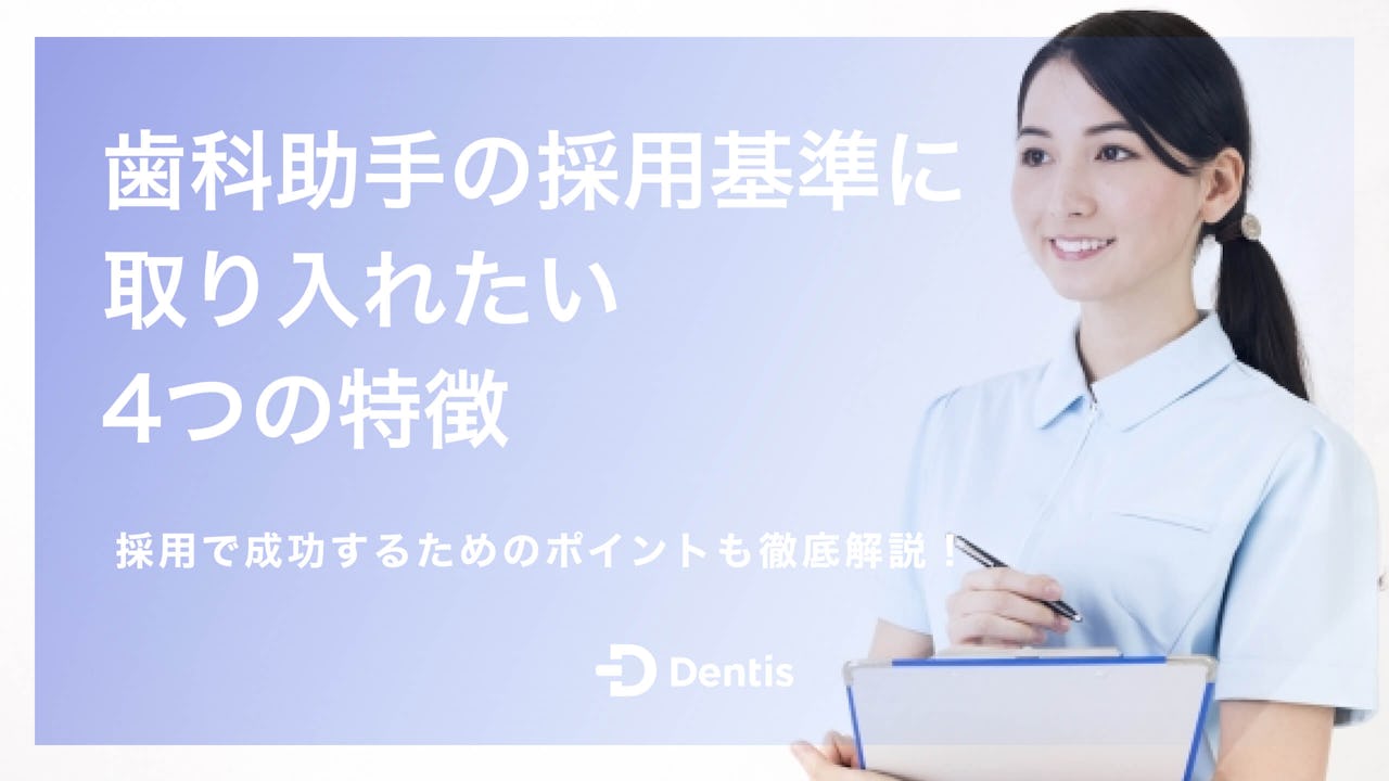 歯科助手の採用基準に取り入れたい4つの特徴｜採用で成功するためのポイントも徹底解説！