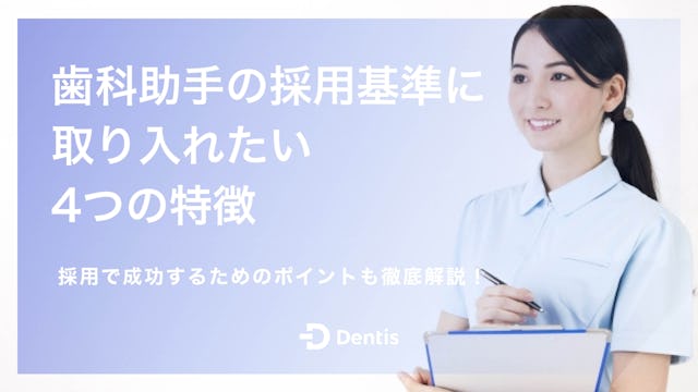 歯科助手の採用基準に取り入れたい4つの特徴｜採用で成功するためのポイントも徹底解説！