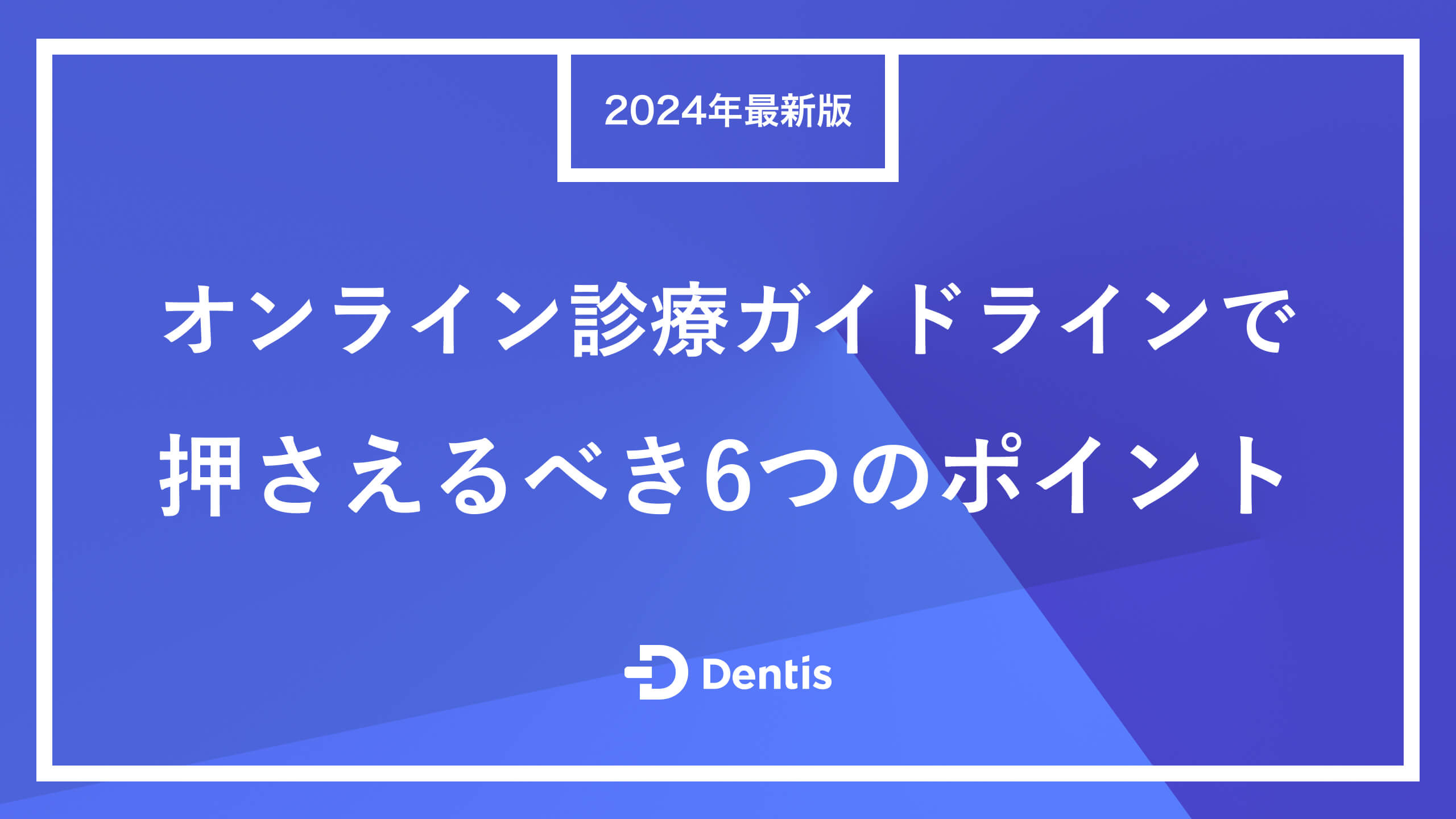 2024年最新版】オンライン診療ガイドラインで押さえるべき6つの 