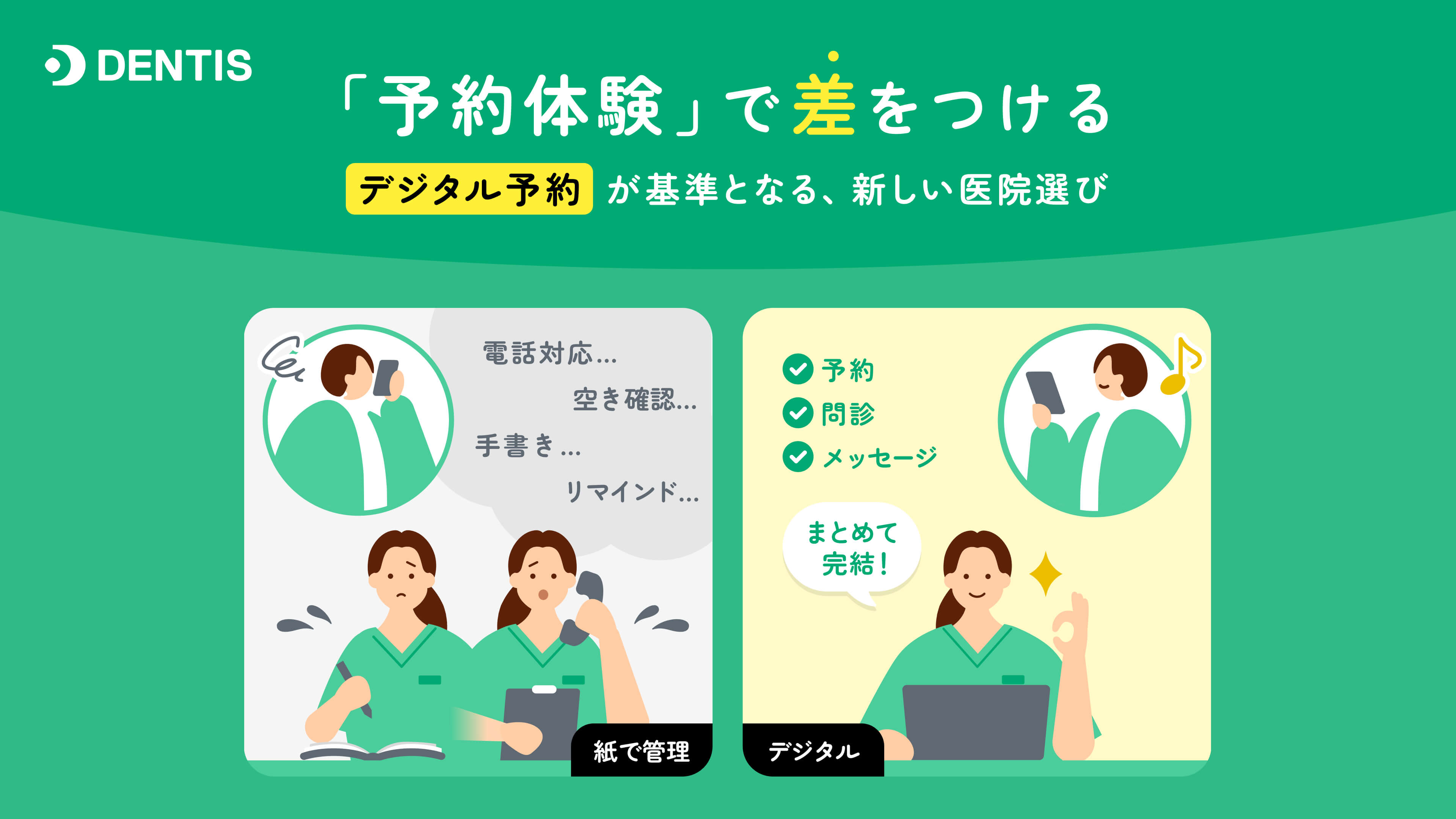 「予約体験」で差をつける  -デジタル予約が基準となる、新しい医院選び-