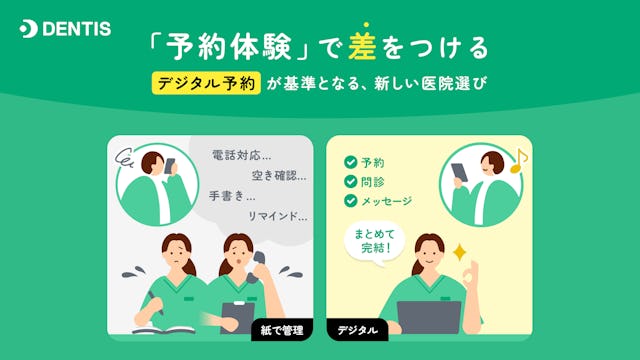 「予約体験」で差をつける  -デジタル予約が基準となる、新しい医院選び-