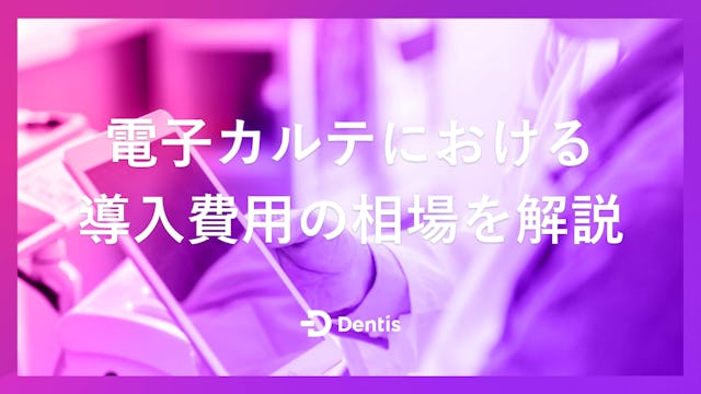 電子カルテにおける導入費用の相場を解説｜費用を決める要素や抑えるポイントもご紹介！