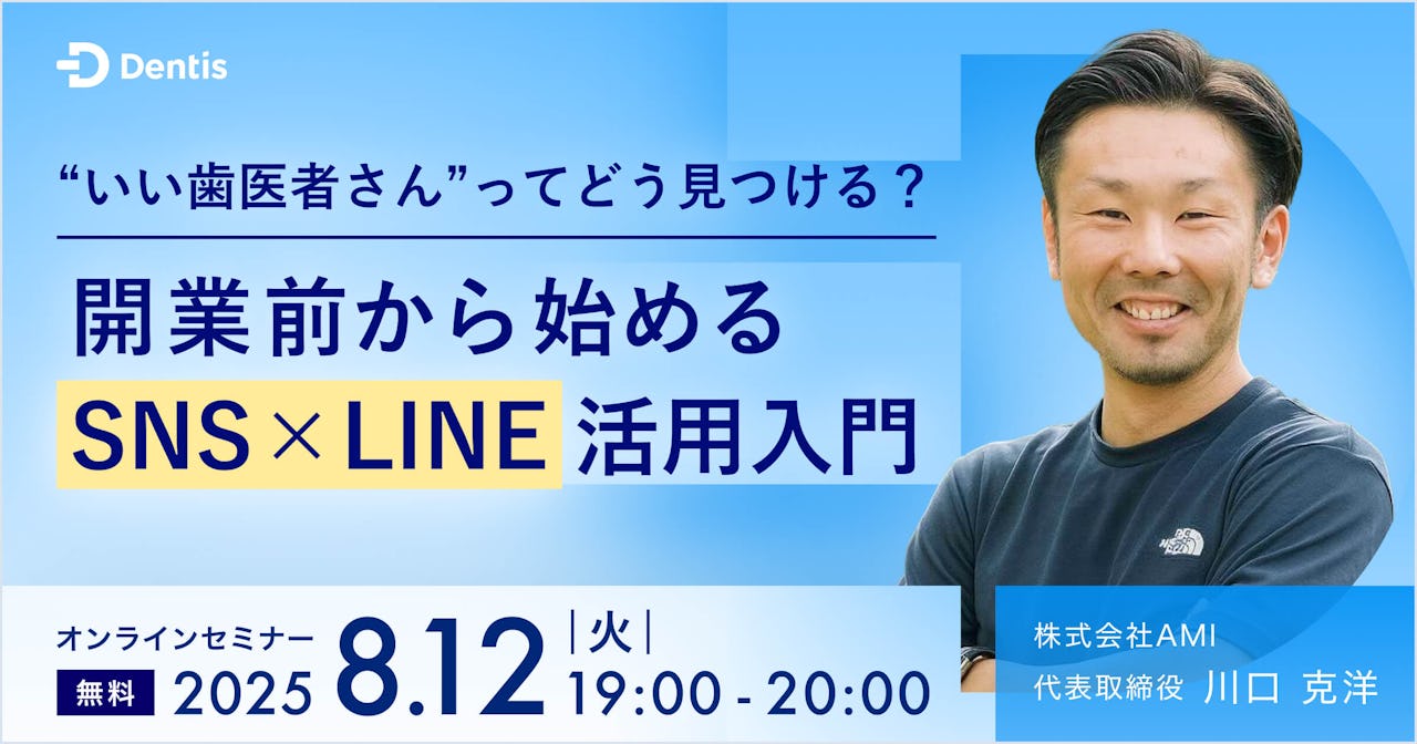 “いい歯医者さん”ってどう見つける? 開業前から始めるSNS×LINE活用入門