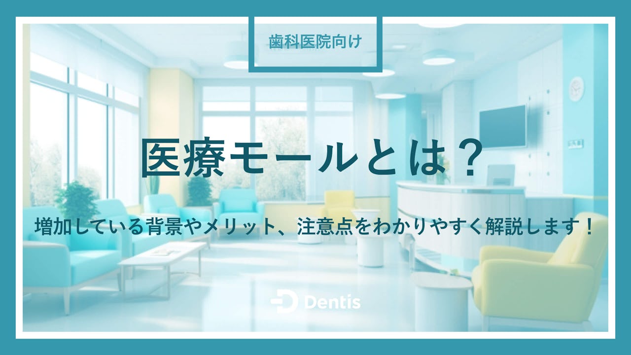 【開業医向け】医療モールとは？増加している背景やメリット、注意点をわかりやすく解説します！