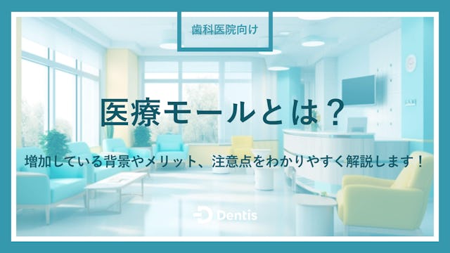 【開業医向け】医療モールとは？増加している背景やメリット、注意点をわかりやすく解説します！