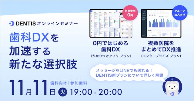 歯科DXの新しい選択肢が登場〜医院経営の効率化を支えるDENTIS新プランを初公開〜