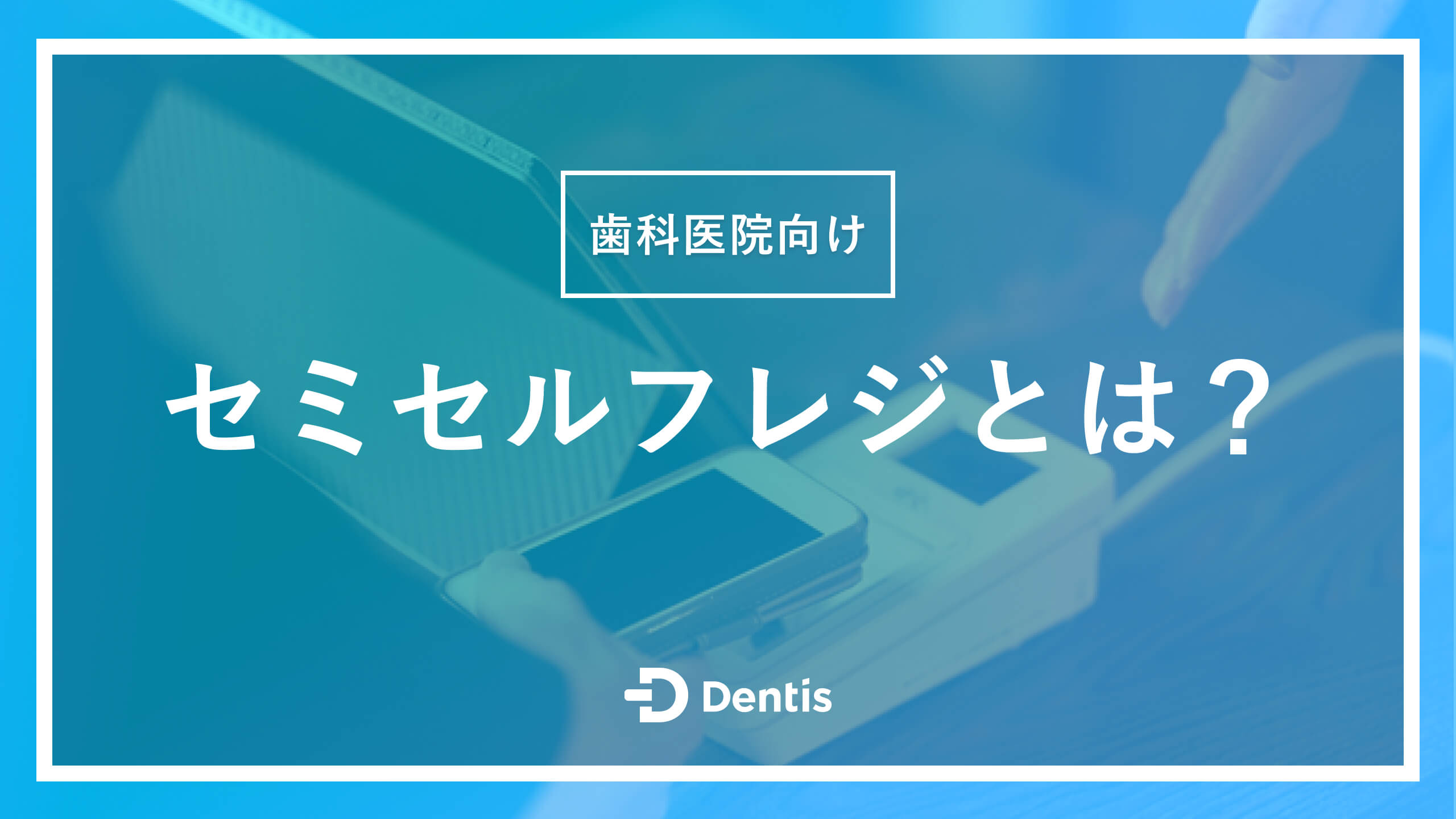 歯科医院向け】セミセルフレジとは？導入するメリットや注意点