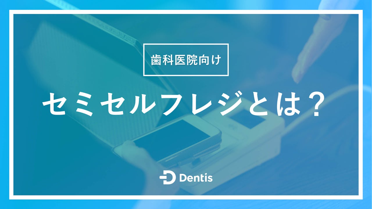 【歯科医院向け】セミセルフレジとは？導入するメリットや注意点、おすすめメーカーをご紹介！