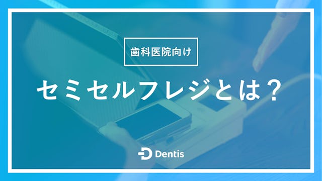 【歯科医院向け】セミセルフレジとは？導入するメリットや注意点、おすすめメーカーをご紹介！