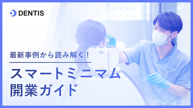 最新事例から読み解く! スマートミニマム開業ガイド