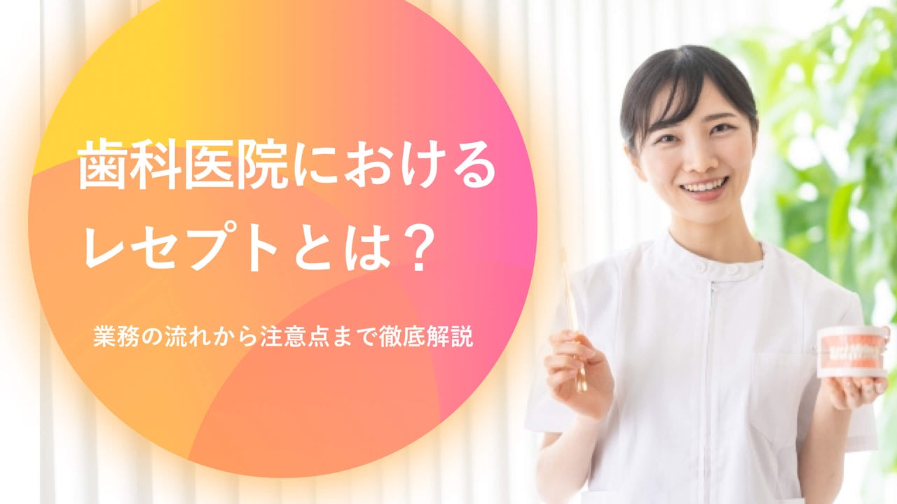 歯科医院におけるレセプトとは？業務の流れから注意点まで徹底解説