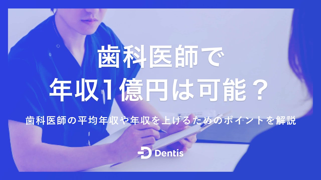 歯科医師で年収1億円は可能？歯科医師の平均年収や年収を上げるためのポイントを解説