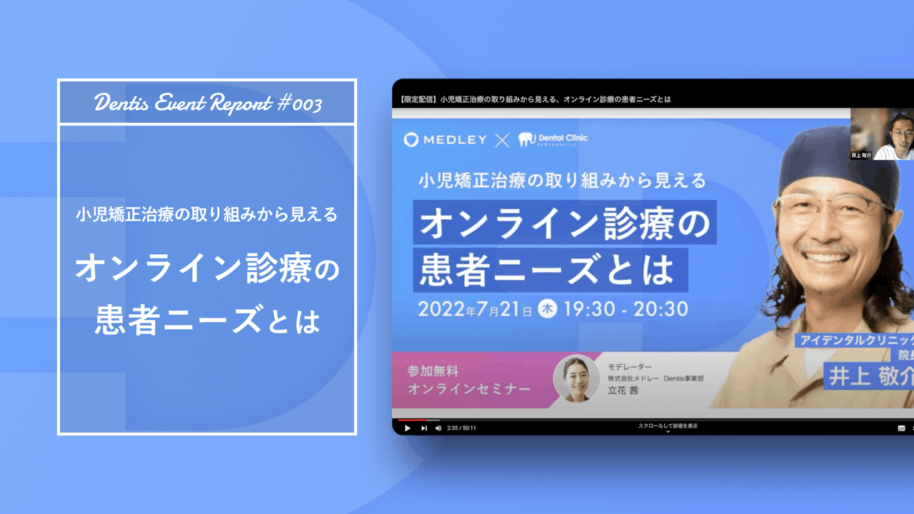 小児矯正治療の取り組みから見える、オンライン診療の患者ニーズとは 【セミナーレポート】