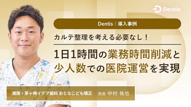 カルテ整理を考える必要なし！1日1時間の業務時間削減と少人数での医院運営を実現