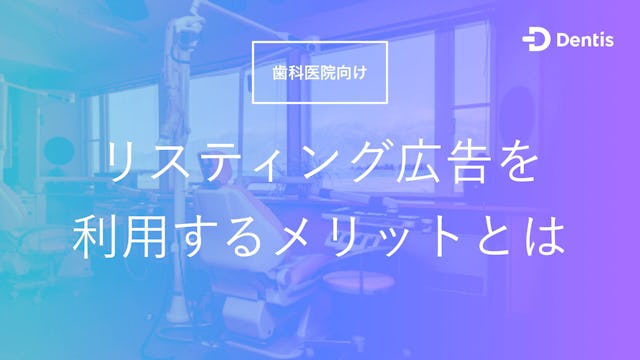 【歯科医院向け】リスティング広告を利用するメリットとは？注意点と成功のポイントをくわしく解説！