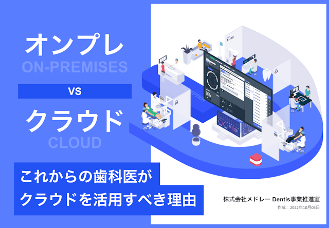 【徹底比較】歯科医院がクラウド型ツールに切り替えるべき理由とは
