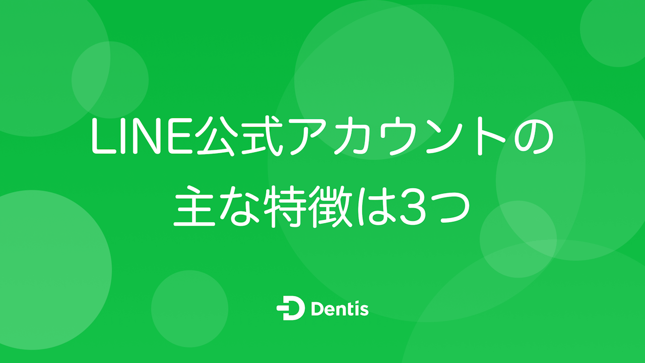 【歯科医院向け】 LINE公式アカウントの主な特徴は3つ｜メリットや注意点、よくある質問もご紹介！