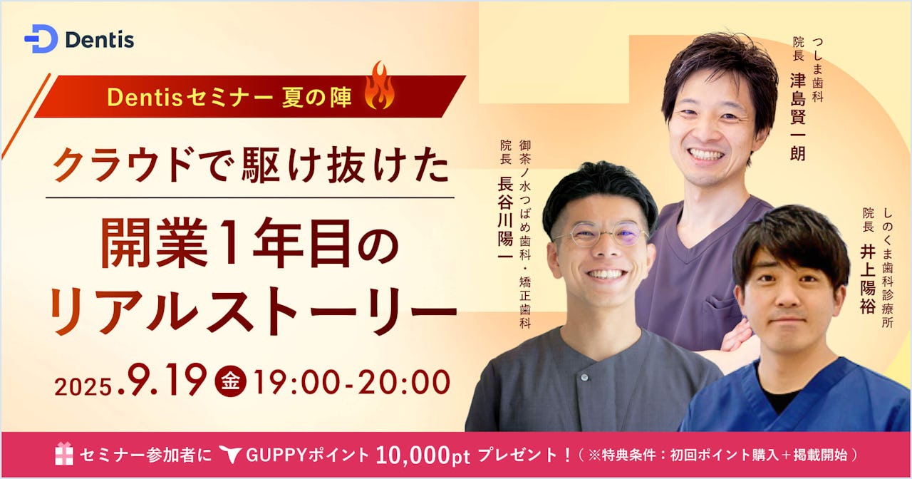Dentisセミナー夏の陣 〜クラウドで駆け抜けた開業1年目のリアルストーリー〜