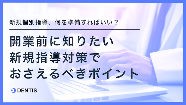 新規指導対策ポイント