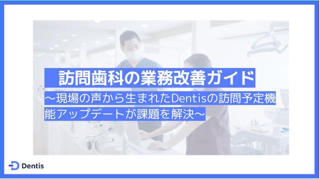 訪問歯科の業務改善ガイド