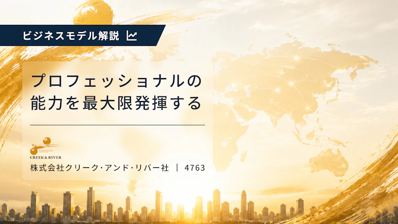 プロフェッショナルの能力を最大限に発揮することで”世界に新たな価値を創出する”――C&Rグループのビジネスモデル
