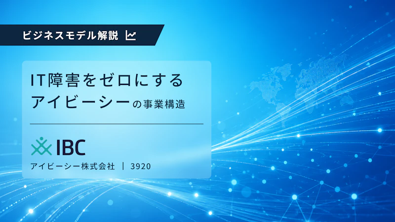 IT障害をゼロにする――“ネットワークの可視化”で社会インフラを支えるアイビーシーのビジネスモデル