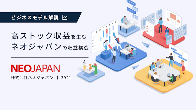 なぜ高収益なのか――「情報と業務の集約」が生むネオジャパンのビジネスモデル