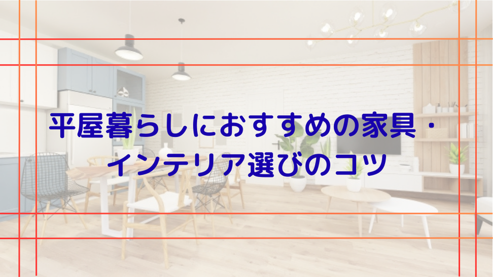 平屋暮らしにおすすめの家具・インテリア選びのコツ