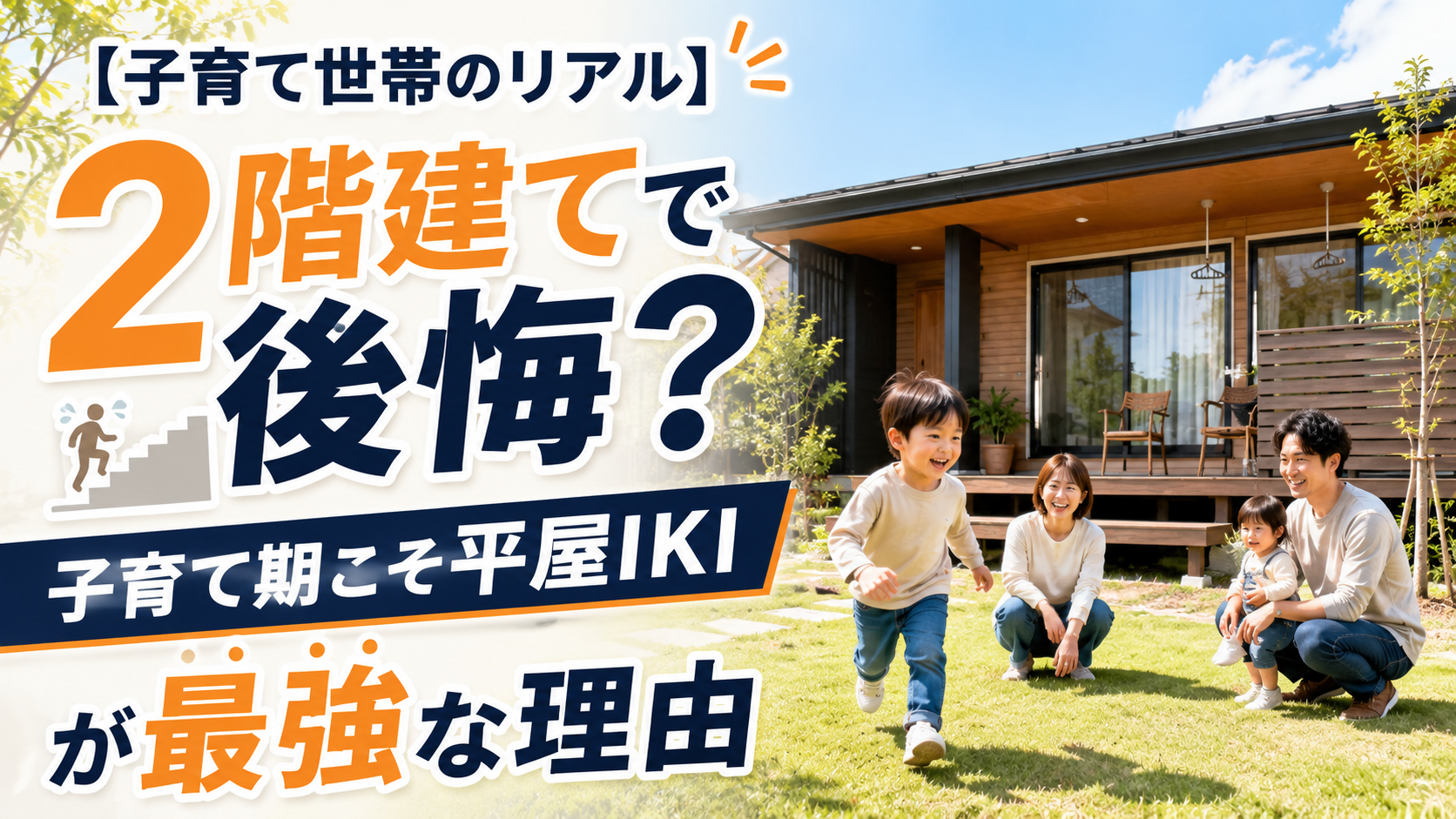 【子育て世帯のリアル】2階建てで後悔?「子育て期こそ平屋IKI」が最強な理由。ワンフロアが生む親子のコミュニケーションと家事動線革命