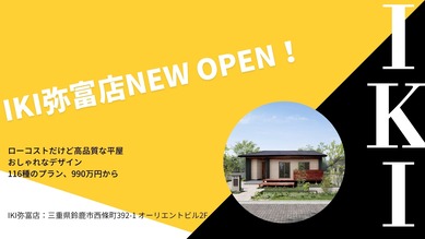 IKI弥富店オープン