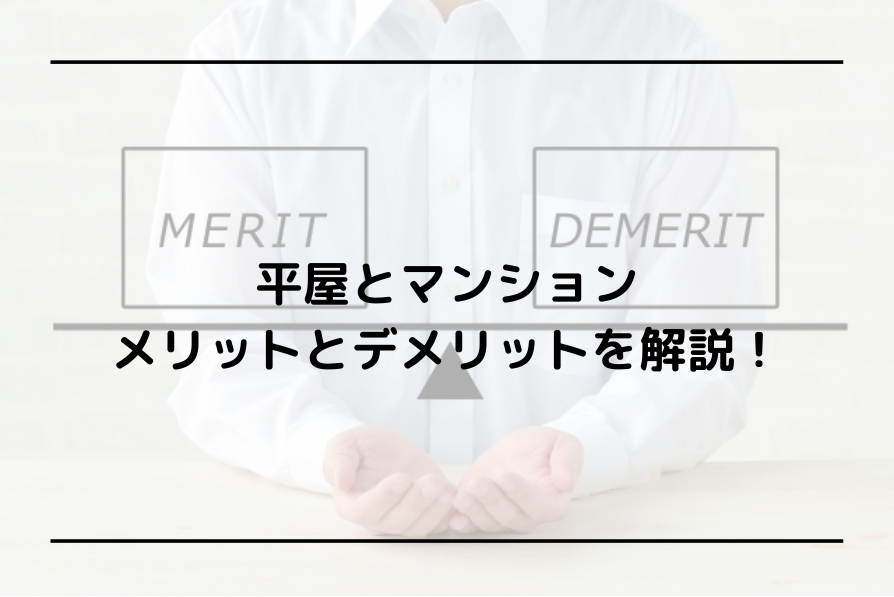 平屋とマンション、メリットとデメリットを解説！