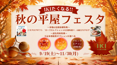 IKI平屋フェスタ開催