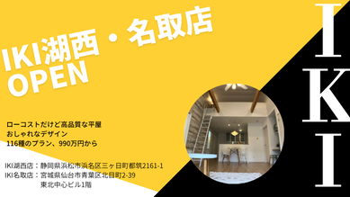IKI名取店、IKI湖西店