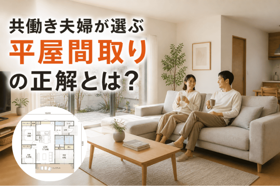 共働き夫婦が選ぶ平屋間取りの正解とは？家事動線・回遊設計・坪数別プランで実現する時短暮らし