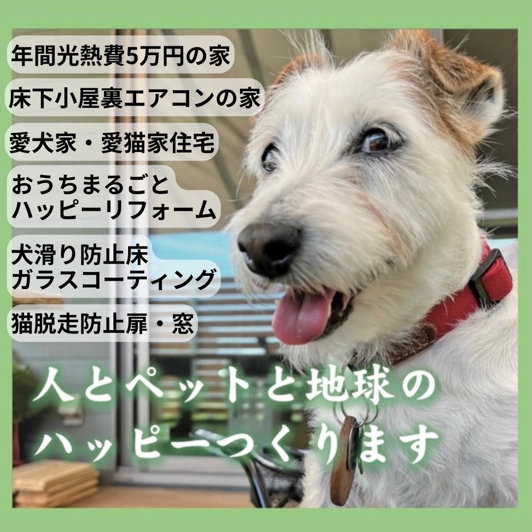 人とペットと地球にのハッピーつくります