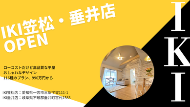 IKI笠松店、垂井店