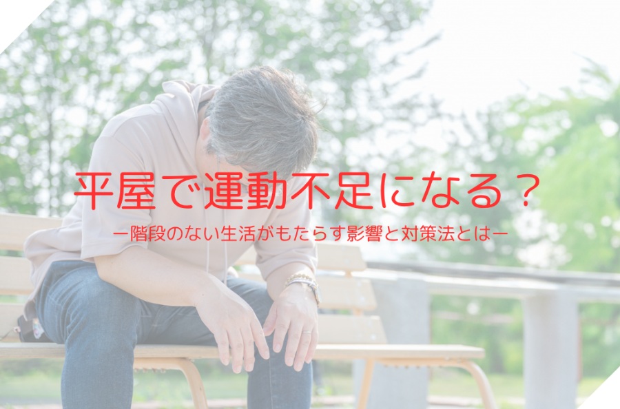 平屋で運動不足になる？階段のない生活がもたらす影響と対策法とは