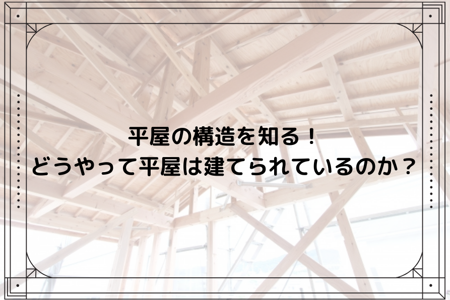 平屋の構造を知る！どうやって平屋は建てられているのか？