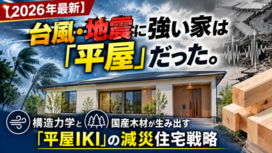【2026年最新】台風・地震に強い家は「平屋」だった。構造力学と国産木材が生み出す「平屋IKI」の減災住宅戦略