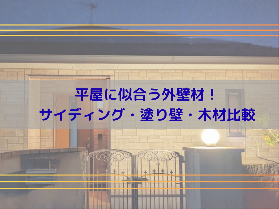 平屋に似合う外壁材徹底比較！デザイン・機能性・コストで選ぶベストチョイス