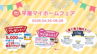 IKIたくなる平屋マイホームフェア