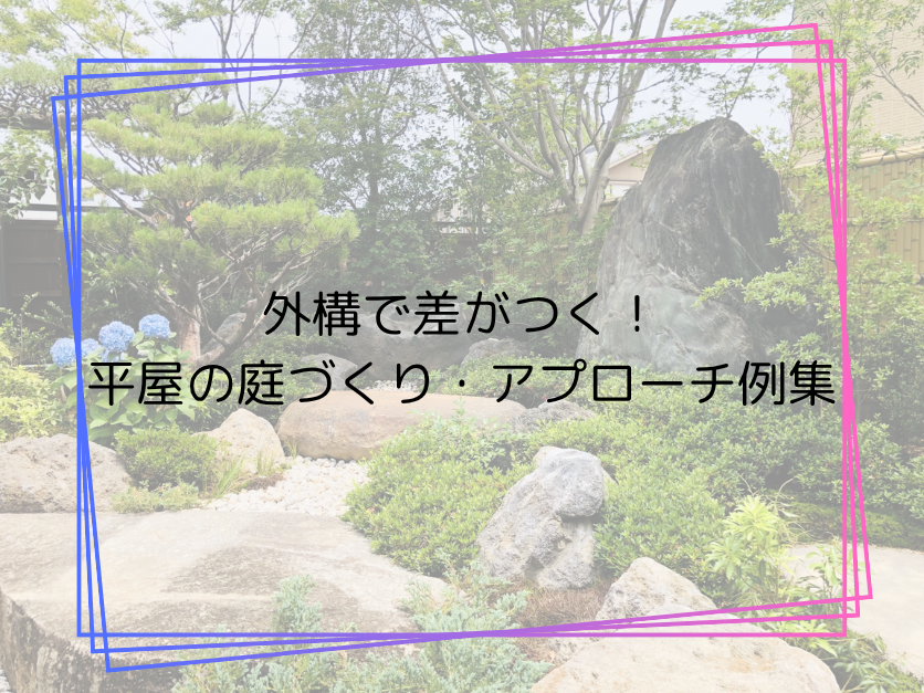 外構で差がつく！平屋の庭づくり・アプローチ例集【デザイン＆実用性を両立】