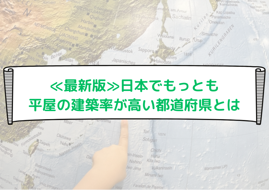 日本でもっとも平屋の建築率が高い都道府県とは？