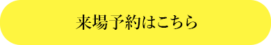 来場予約はこちら