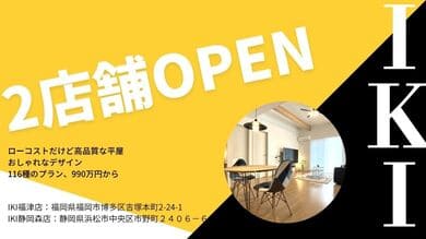 IKI福津店、静岡森店