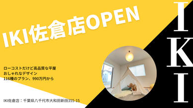 IKI佐倉店