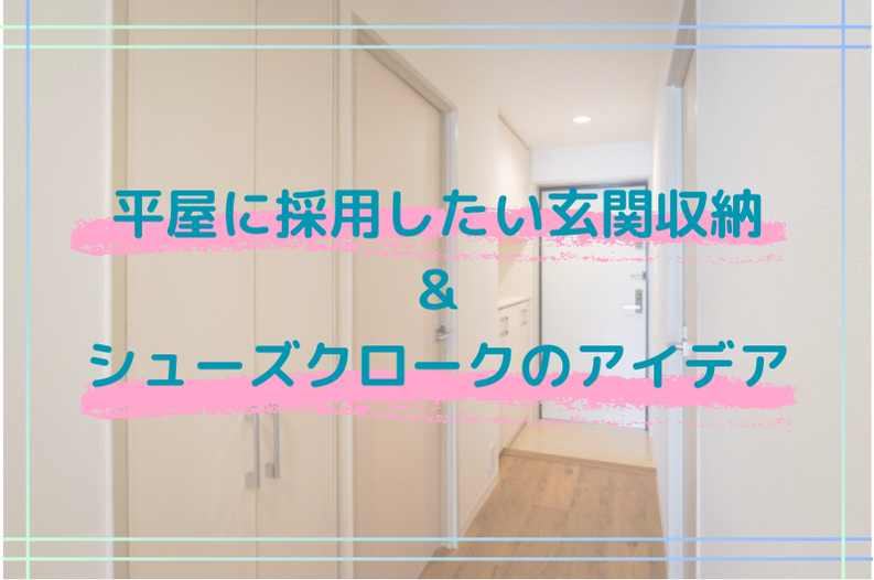 平屋に採用したい玄関収納＆シューズクロークのアイデア