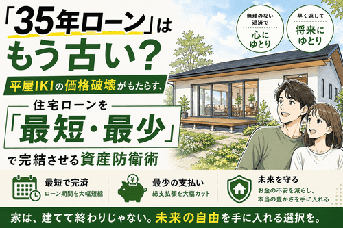 「35年ローン」はもう古い？平屋IKIの価格破壊がもたらす、住宅ローンを「最短・最少」で完結させる資産防衛術