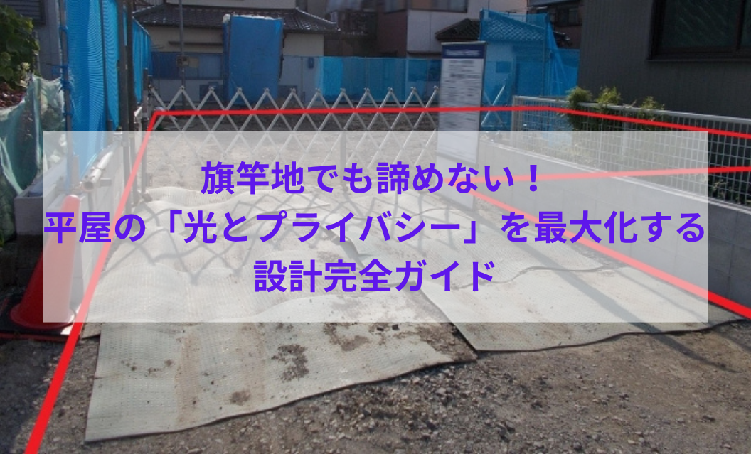 旗竿地でも諦めない！平屋の「光とプライバシー」を最大化する設計完全ガイド